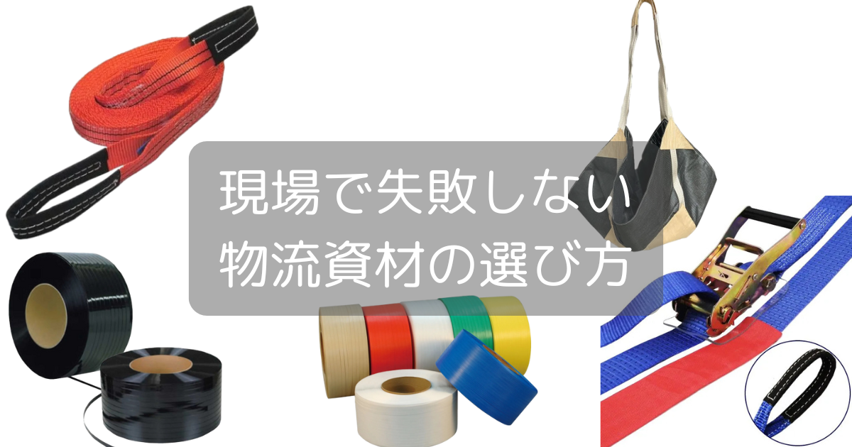 荷役用品とバンド類、どう選ぶ？】現場で失敗しない物流資材の賢い 