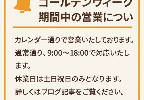 ゴールデンウィーク期間中の営業について【2025年版】｜三和コーポレーション