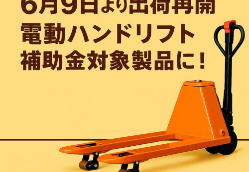 【6月9日より出荷再開】サイゴウリフトが補助金対象製品に！