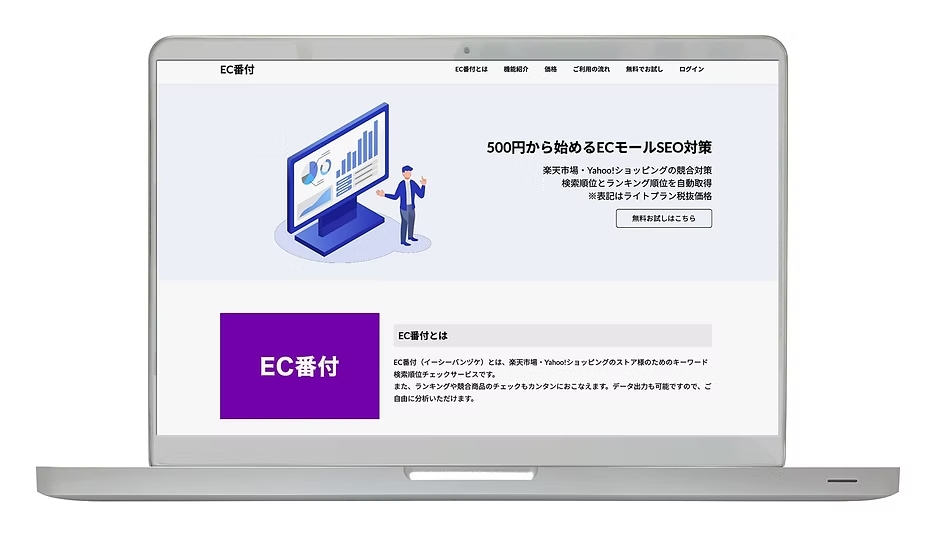 モール内順位取得サービス「EC番付」の画面