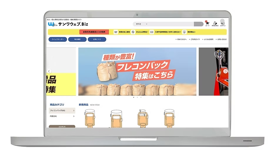 法人向け購買サイト「サンワウェブBiz」の画面