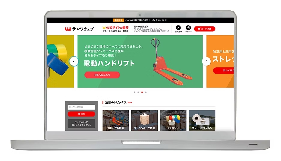 公式通販サイト「サンワウェブ」の画面