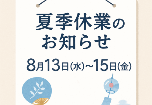 【夏季休業のお知らせ】
