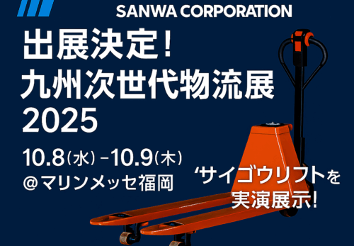 【展示会出展のお知らせ】九州次世代物流展2025に「サイゴウリフト」で出展します！