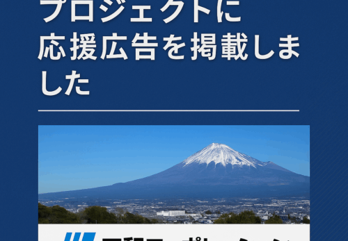 富士駅北口再整備プロジェクトに応援広告を掲載しました