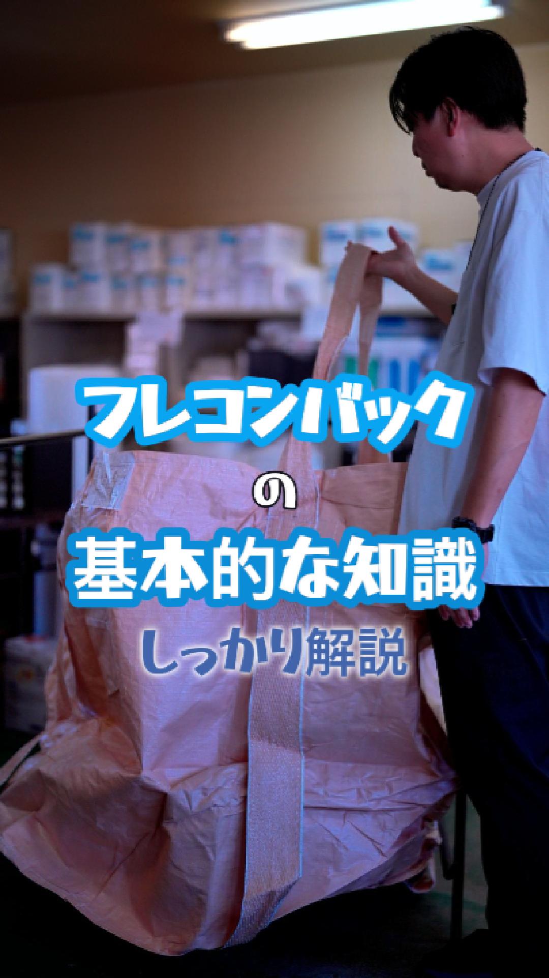 フレコンバッグの基礎知識｜種類・用途・特徴を三和コーポレーションが解説