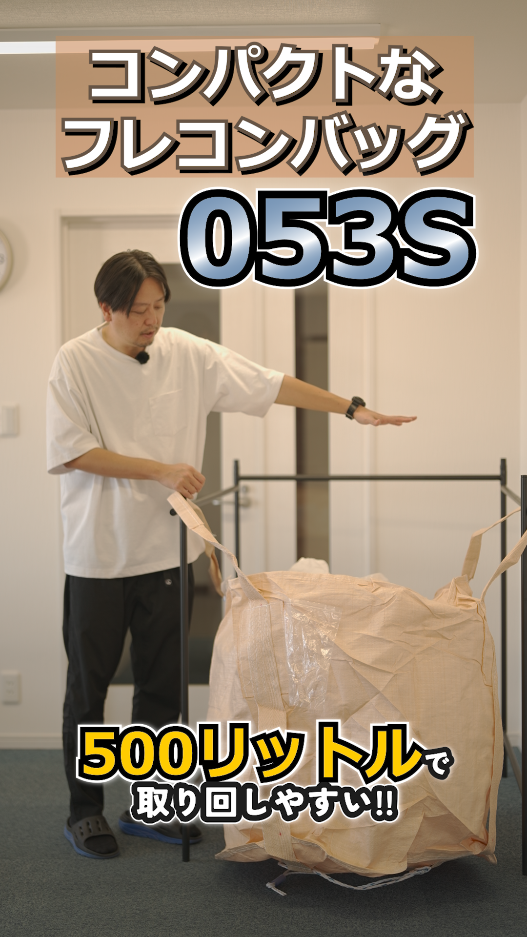 ふぅページ 3/5以降発送 フレコンバッグ S053｜500Lの省スペース型・半開仕様で使いやすい万能