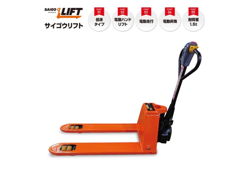 電動ハンドリフト サイゴウリフト SL15H-65L